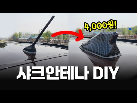 알리에서 4천원에 구매한 샤크안테나 DIY