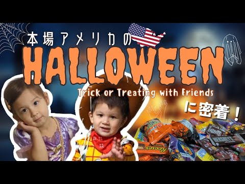 本場アメリカのハロウィンってどんな感じ？ディズニー仮装でトリックオアトリート！Trick or treating with friends|アメリカ生活|国際結婚|国際ファミリー