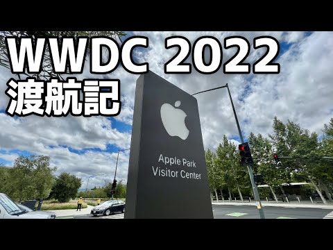 [Apple] WWDC 2022 渡航記 前編 [iOSエンジニア]