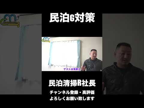 【民泊】民泊G対策 #shorts