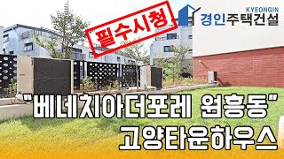 고양신축빌라) 베네치아더포레 고양 원흥동 신축타운하우스｜직영분양사무실｜실입주금4억원｜Korean style interior｜4K