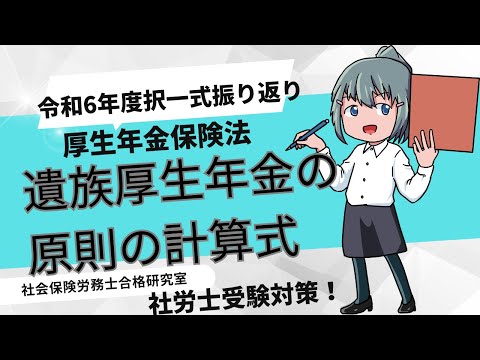 ＜令和6年の問題を振り返りましょう＞遺族厚生年金の原則の計算式【社労士受験対策】