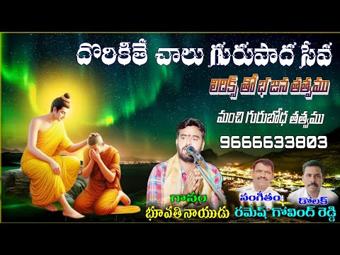 Dhorikithe chalu Guru padhaseva Bhupathi Naidu bajana songs