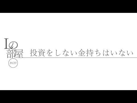 【Lの部屋#639】投資をしない金持ちはいない