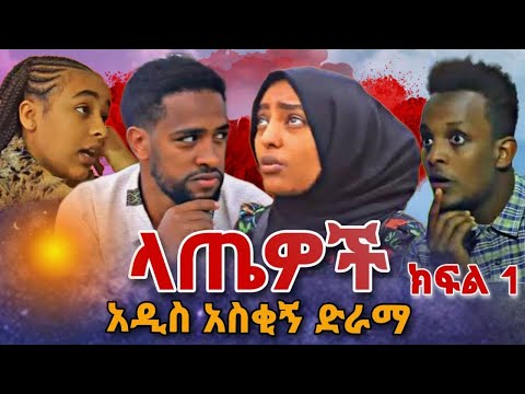 ላጤዎች አዲስ አስቂኝ ድራማ  ክፍል 1 | በስንቱ | roziye | seifu on ebs | ebs tv| Hayuti |Ethiopia |ሰይፉ