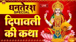 #Video​ MahaLaxmi Katha महालक्ष्मी कथा | Ma Vaibhav Laxmi Ji Katha | | Latest Laxmi Katha 2024