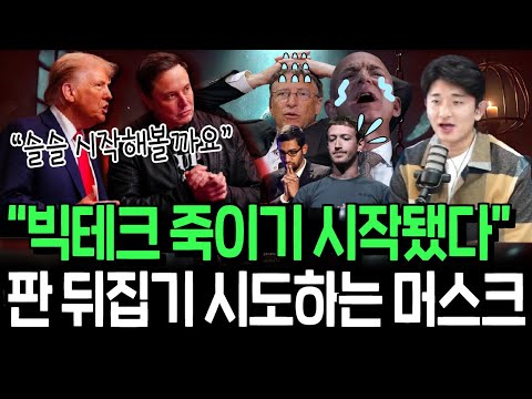 독기 품은 머스크의 빅테크 때리기, 판 뒤집기 성공할까