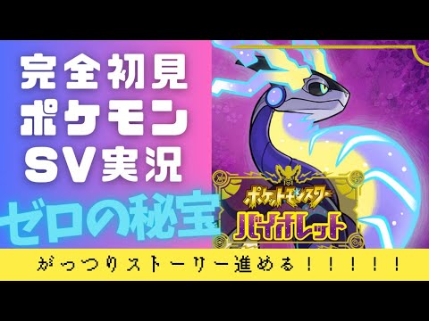 一緒に行こう！キタカミ＆ブルベリポケモン縛りで新しい冒険の旅！～ 前編・碧の仮面／後編・藍の円盤／ブルレク ～｜【完全初見！】ポケモンSV バイオレット実況 DLC「ゼロの秘宝」編 #2