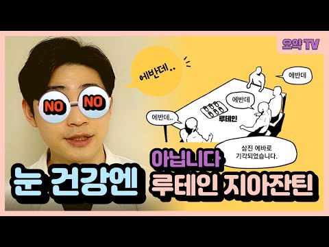 루테인 지아잔틴 단순히 눈건강 때문에 드신다면..