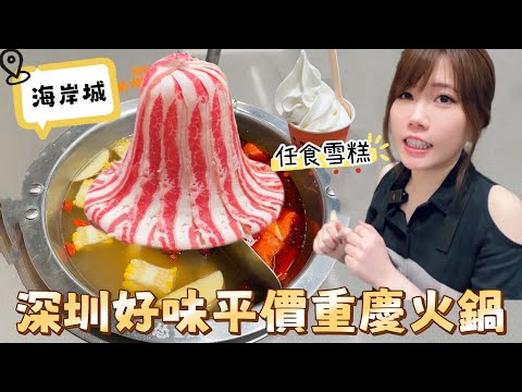 深圳抵食重慶火鍋｜牛肉火鍋｜任食雪糕｜生日慶祝服務超好｜性價比高｜慫重慶火鍋｜怂重庆火锅厂｜海岸城｜後海站｜黑貓深圳遊