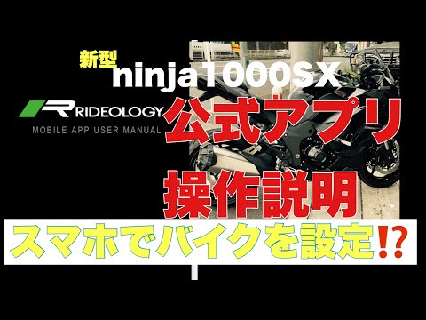 【ninja1000SX】 公式アプリ操作説明