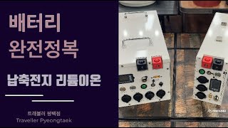 배터리 완전 정복! 납축전지 vs 리튬이온   파워뱅크 구매하기 전 알고가세요