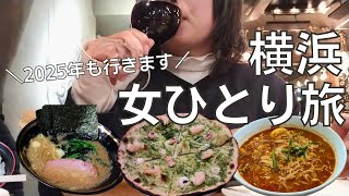 【女ひとり旅】横浜で観光もせずひたすら食べて飲むアラフォー女