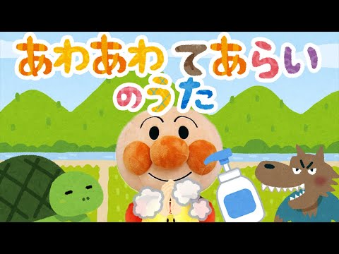 手遊び歌⭐️あわあわ手あらいのうた⭐️アンパンマン 赤ちゃん喜ぶ&泣き止む&笑う動画　おもちゃアニメ　Finger play songs