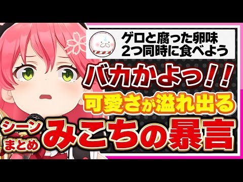 【ホロライブ/みこち】さくらみこの暴言はなぜか可愛さが溢れ出るシーンまとめ【切り抜き さくらみこ VTUBER おもしろ まとめ】