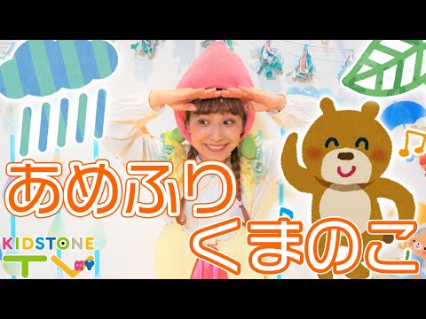 あめふりくまのこ / ももなお姉さん　♪こどものうた♪童謡♪