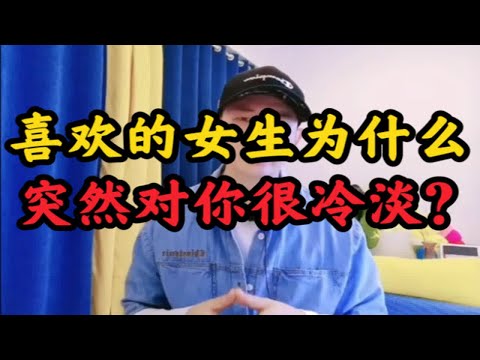 为什么女生对你，突然变得冷淡了？