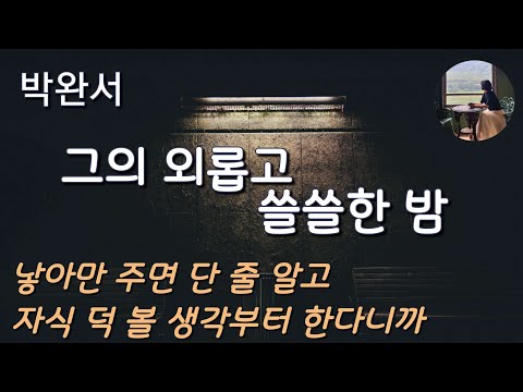 [그의 외롭고 쓸쓸한 밤_박완서] 어머니를 정말 모실 생각은 한번도 해 본 적이 없었다.