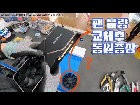 컴퓨터수리-그래픽카드 수리-NVIDIA GeForce RTX 3090 FE(Founders Edition)팬 회로 불량 수리 동영상-1080P