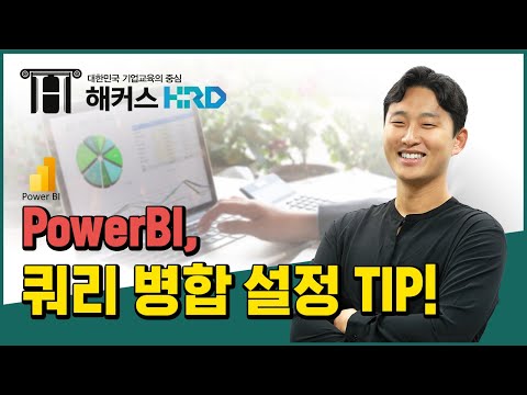 [Power BI] PowerBI 쿼리 병합 설정 TIP!(PowerBI Query setting TIPS!)