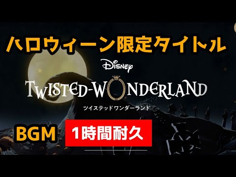 【ツイステ】Lost in the Book　ハロウィーン限定タイトルBGM【1時間耐久】【作業用BGM】【Twisted　Wonderland】