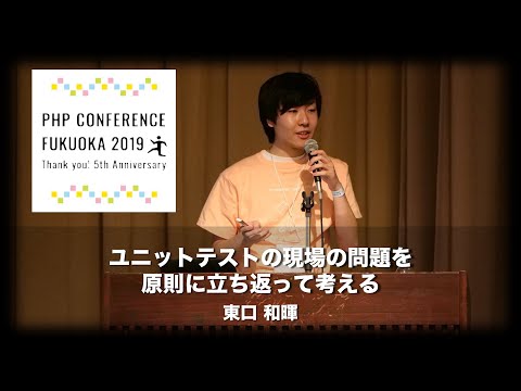 「ユニットテストの現場の問題を原則に立ち返って考える」東口 和暉