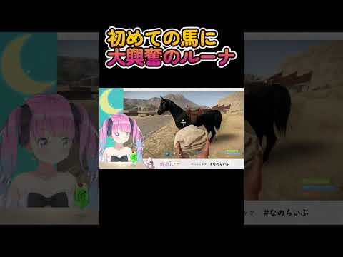 【 Rust 】初めての馬に大興奮のルーナ【姫森ルーナ/ホロライブ】 #Shorts