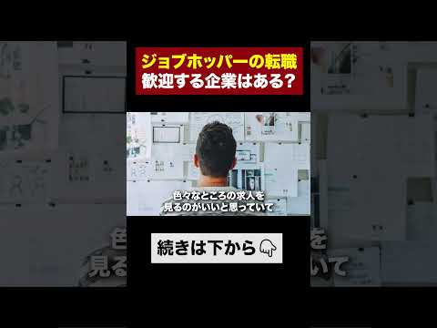 【転職】ジョブホッパーと相性のいい企業 #shorts