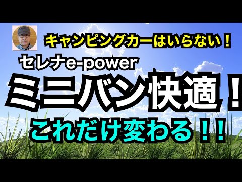 キャンピングカーはいらない「ミニバン快適！」セレナe-power  これだけ変わる！！