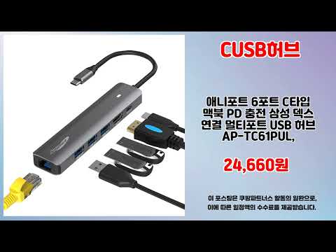 CUSB허브 추천 | 절대 놓칠 수 없는 초특가 찬스 | 핫딜 쇼핑 리스트   | 쇼핑 필수 아이템