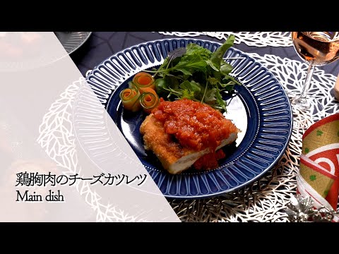 鶏胸肉のチーズカツレツ