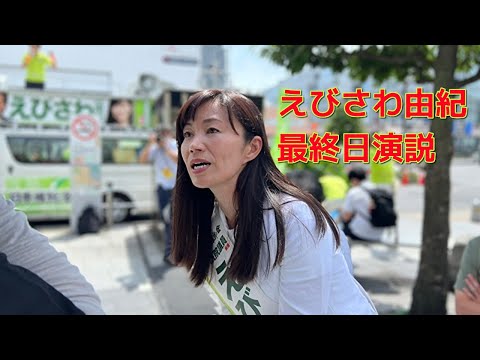 【参院選　東京選挙区】えびさわ由紀　最終日演説　錦糸町