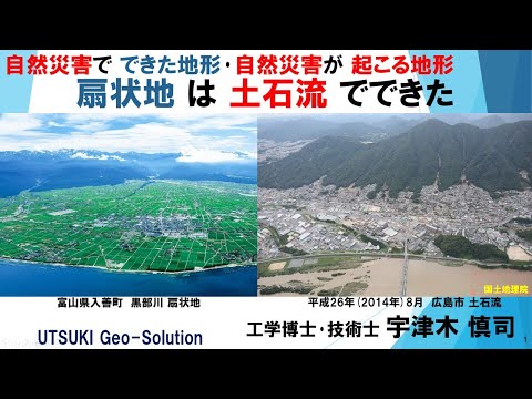 自然災害で  できた地形・自然災害が 起こる地形②　扇状地 は 土石流 でできた