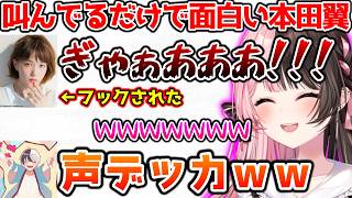 サモリフで喧嘩をしたり、ガチ叫びの本田翼に爆笑したりするひなーの【ぶいすぽっ！切り抜き】