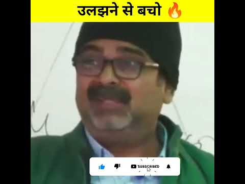 उलझने से बचो 🔥। Ojha Sir Motivation। #ojhasir #shorts #upsc #ias