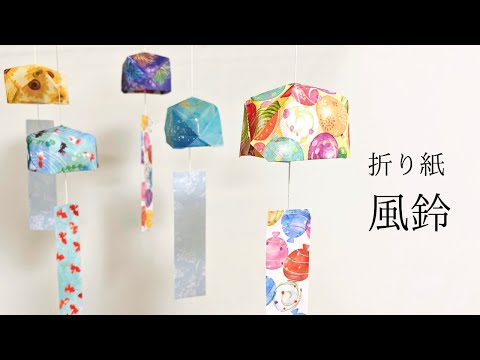 [Easy origami] How to make a wind chime Elementary school students, toddlers