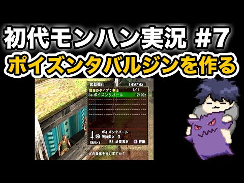 #7【初代モンハン】ポイズンタバルジンを作るぞ！！