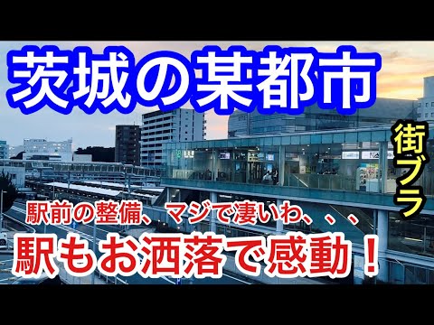 【実はオシャレ】茨城県某都市にある駅に行ったら美しい駅舎と都会的な街並みの整備が凄すぎて衝撃だった！日立製作所、現在は三菱重工業の企業城下町である日立市の「日立駅」周辺を散策してレポートしてみた！