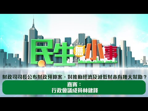 《#民生無小事》3月2日：財政司司長公布財政預算案，對推動經濟及減低財赤有幾大幫助？