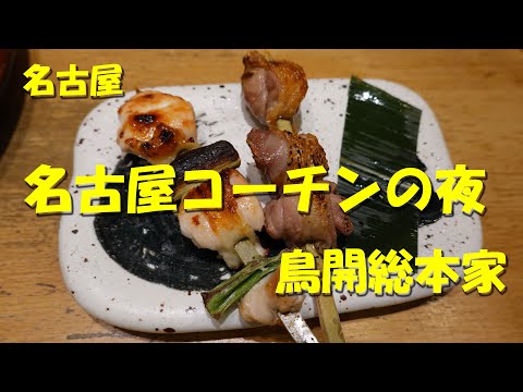 名古屋【鳥開総本家】焼き鳥、手羽先、親子丼、すべて名古屋コーチン！どて味噌タレの串カツも！【名古屋コーチン】【手羽先】【焼鳥】【親子丼】【名古屋めし】