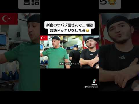 新宿のケバブ屋さんで二段階言語ドッキリをしたら😂