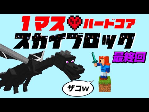 【Minecraft】１マスから始めるスカイブロックハードコア #終【ゆっくり実況】