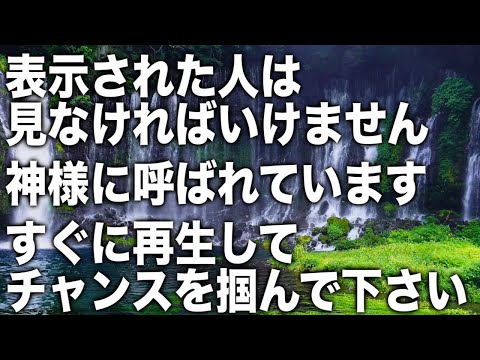 あまり言いたくないのですが、表示された人は見なければいけません。神様に呼ばれています。すぐに再生してチャンスを掴んで下さい。本物のソルフェジオ周波数ヒーリング音楽(@0096)