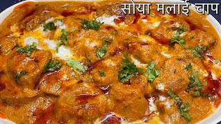 रेशमी सोया मलाई चाप । Restaurant Style Reshami Soya Malai Chaap