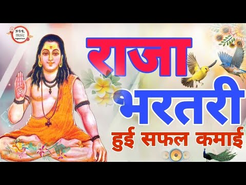 राजा भरथरी भजन // Raja Bharthari Bhajan // Marwadi bhajan // मारवाङी भजन // सिंगर सुरज कुङकी