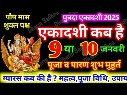 Ekadashi Kab Hai । January Ekadashi 2025 ।Paush Putrada Ekadashi 2025 kab hai। gyaras kab ki hai ।