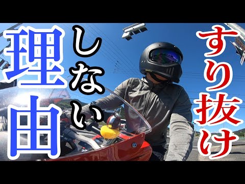 バイク歴20年ですり抜けしなくなった理由とそれでもすり抜けるケース