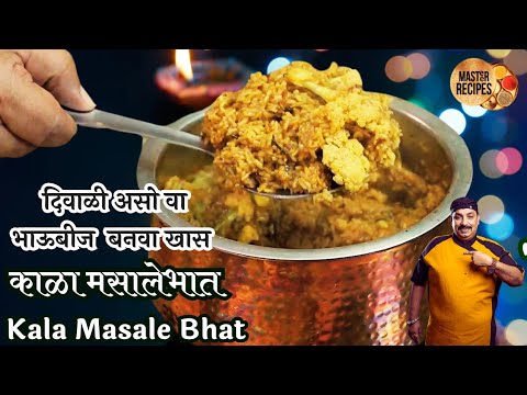 दिवाळी असो वा भाऊबीज बनवा खास काळा मसालेभात l Kala Masale Bhat festival Special