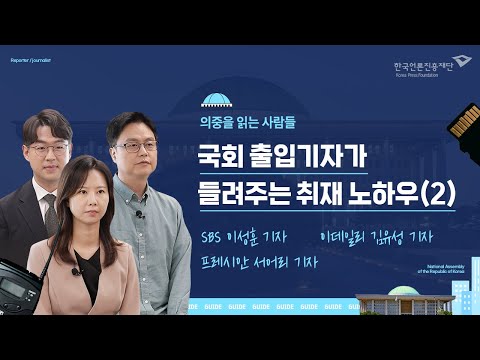 [言:believable!] 출입처, 이것만은 알고가자(입법부) ⑦ 의중을 읽는 사람들, 국회 출입기자가 들려주는 취재 노하우(2)