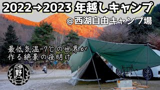 【ソロキャンプ】年越しキャンプ。年明けいきなり絶景。【西湖自由キャンプ場】